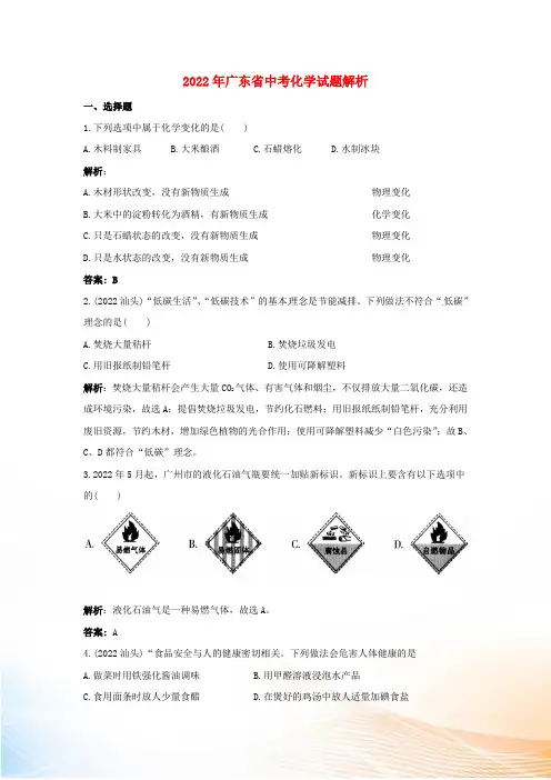 广东省2022年中考化学试题解析