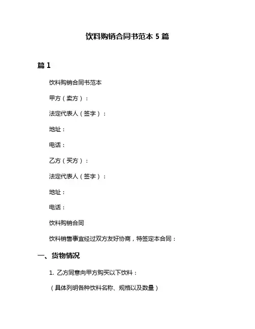 饮料购销合同书范本5篇