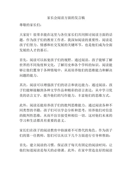 家长会阅读方面的发言稿