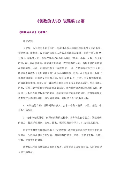 《倒数的认识》说课稿12篇