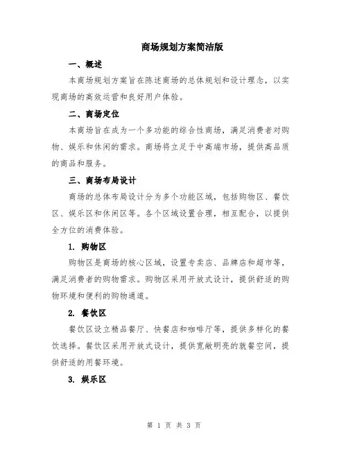 商场规划方案简洁版