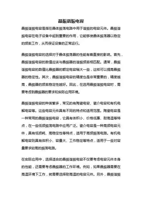 晶振谐振电容
