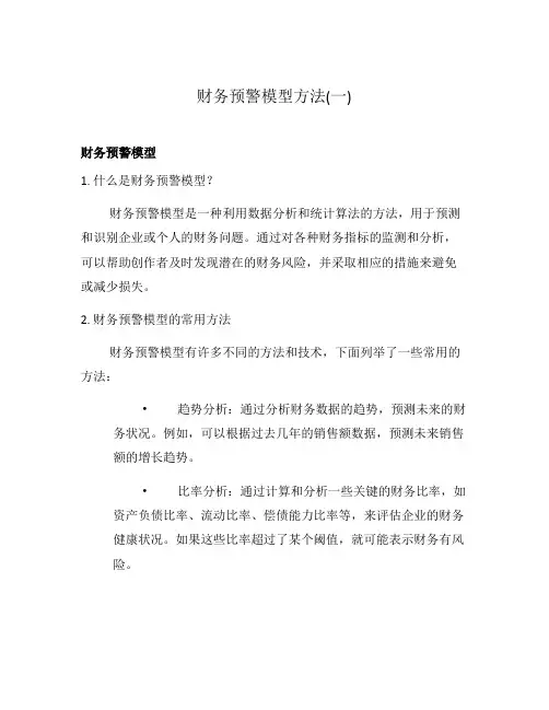 财务预警模型方法(一)