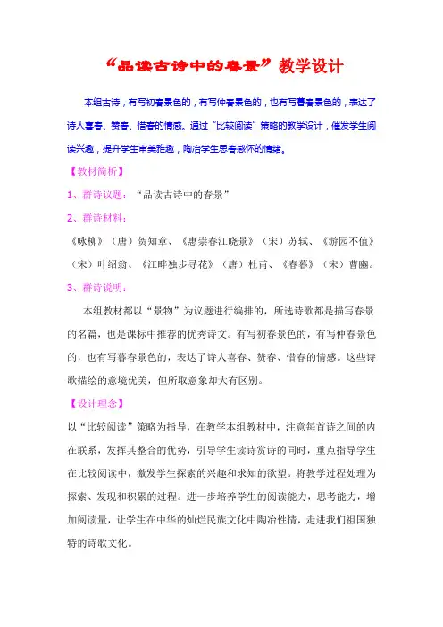 语文人教版六年级下册群文阅读《古诗中的春景》