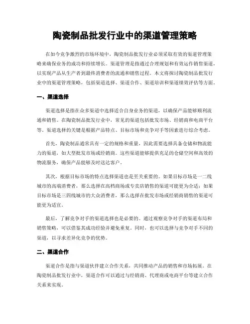 陶瓷制品批发行业中的渠道管理策略