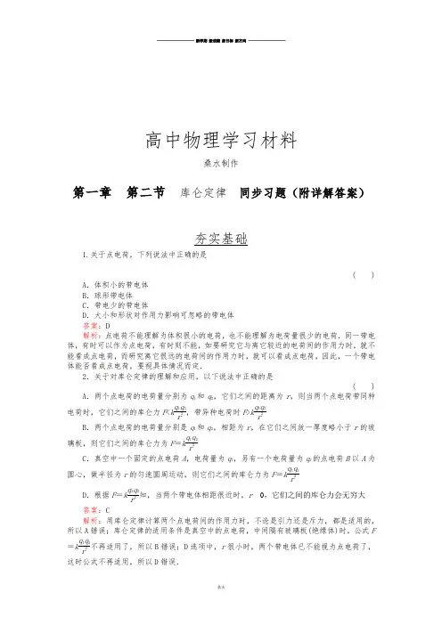 人教版高中物理选修3-1第一章第二节库仑定律同步习题(附详解答案).docx