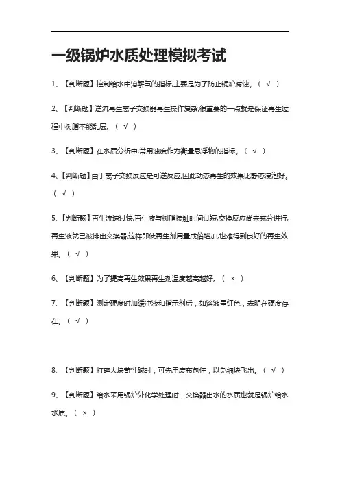[全考点]一级锅炉水质处理模拟考试有答案