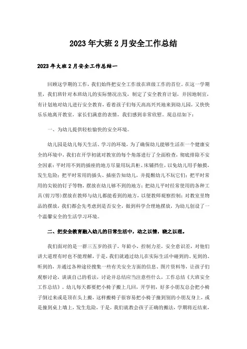 2023年大班2月安全工作总结