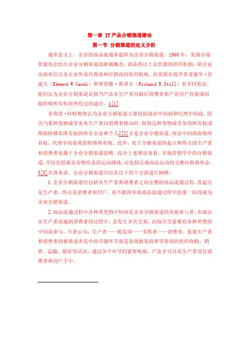 IT产品分销渠道导论 中文