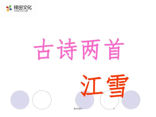 (语文s版)三年级语文上册课件 25 古诗两首-江雪