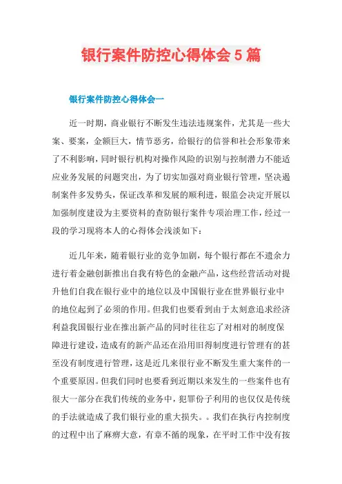 银行案件防控心得体会5篇