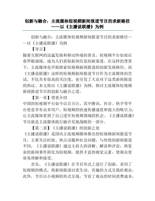 创新与融合：主流媒体短视频新闻报道节目的求新路径——以《主播说联播》为例