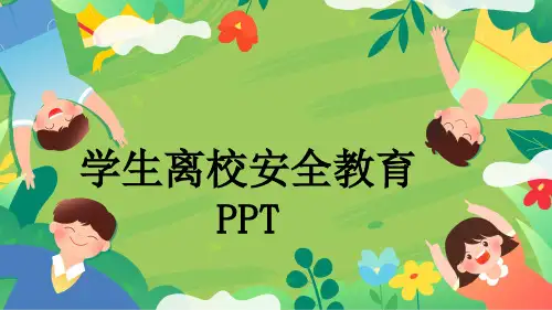 学生离校安全教育PPT