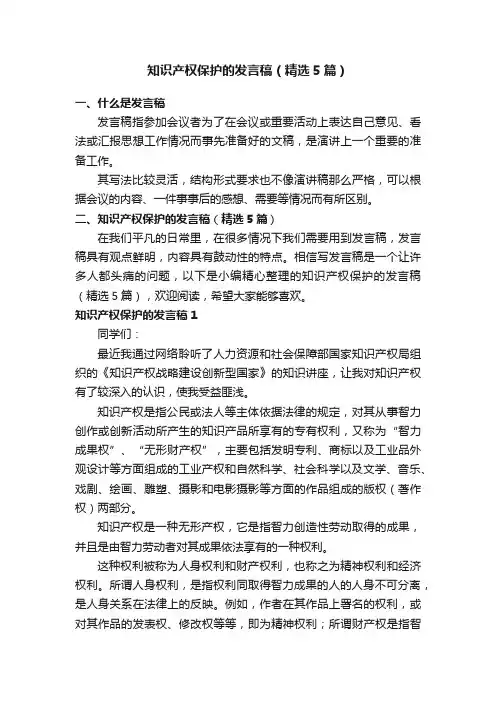 知识产权保护的发言稿（精选5篇）