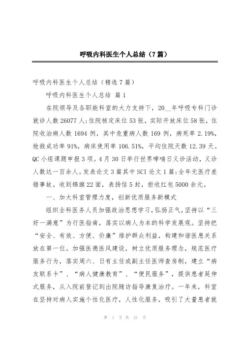 呼吸内科医生个人总结(7篇)