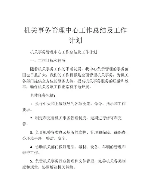 机关事务管理中心工作总结及工作计划