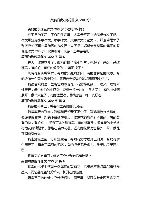 美丽的玫瑰花作文200字（通用26篇）