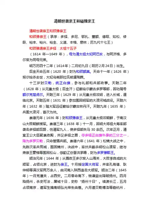 清朝世袭亲王和硕豫亲王