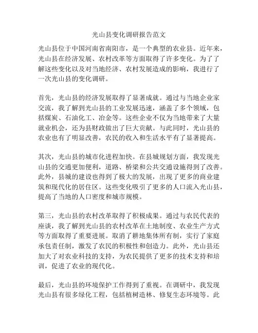 光山县变化调研报告范文