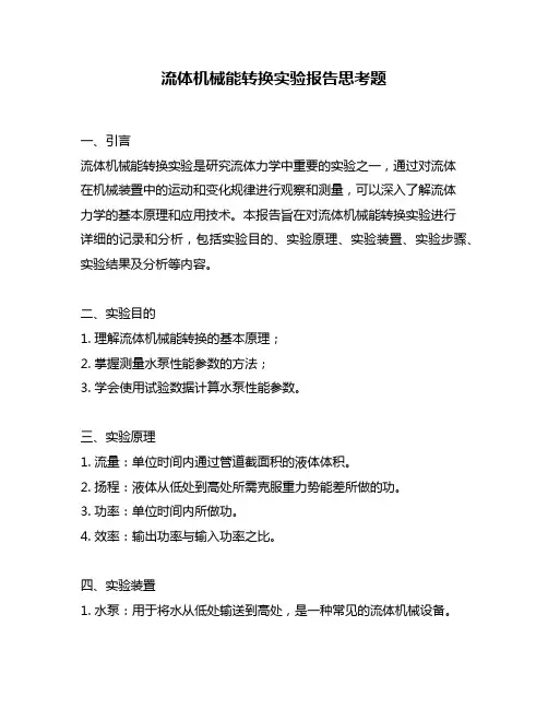 流体机械能转换实验报告思考题