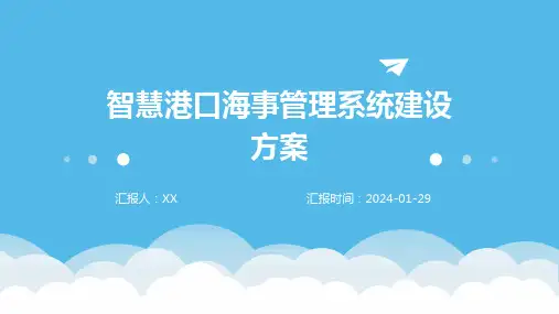 智慧港口海事管理系统建设方案