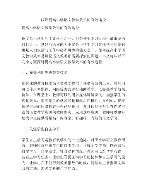 浅议提高小学语文教学效率的有效途径
