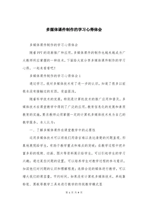 多媒体课件制作的学习心得体会