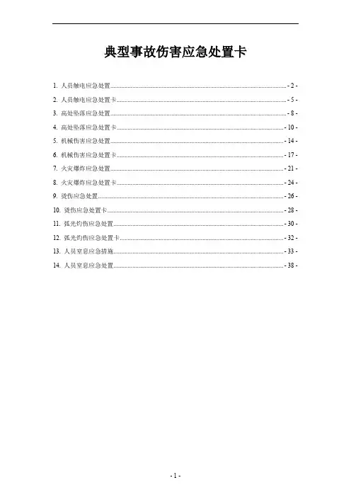 典型事故伤害应急处置卡