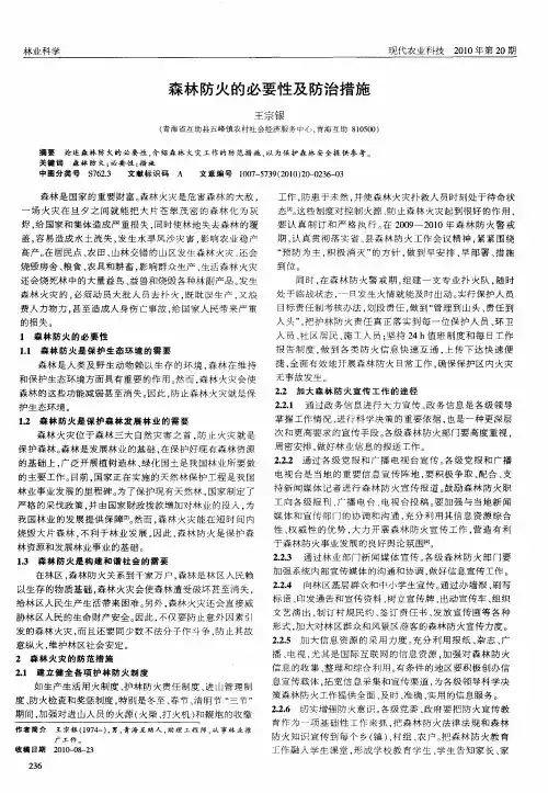 森林防火的必要性及防治措施