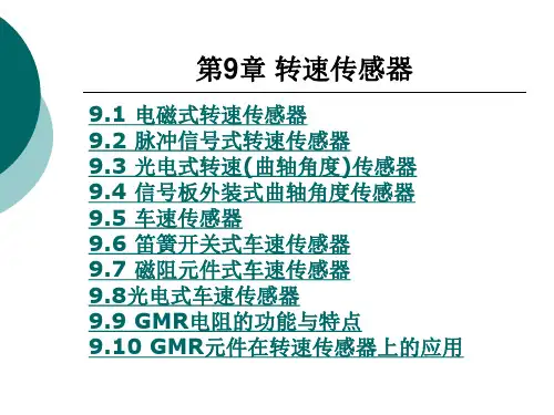 第9章  转速传感器