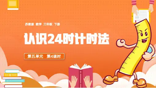 三年级下册认识24时计时法PPT课件