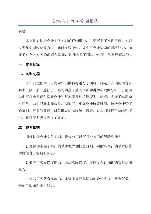 初级会计实务实训报告