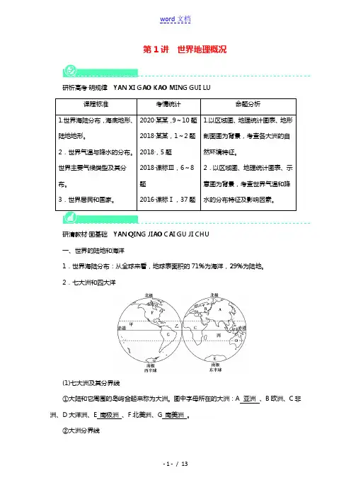 2022届高考地理一轮复习第17章世界地理第1讲世界地理概况学案新人教版20210520221