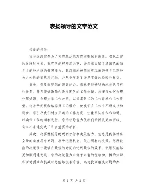 表扬领导的文章范文