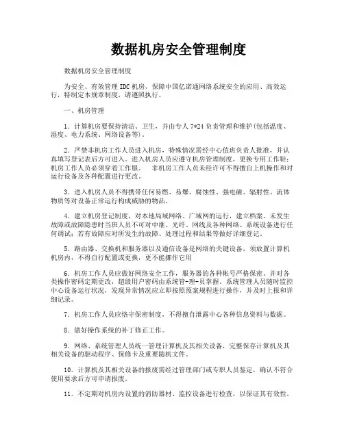数据机房安全管理制度