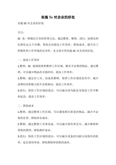 实施5s对企业的好处