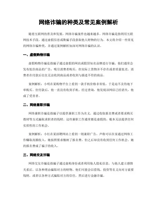 网络诈骗的种类及常见案例解析