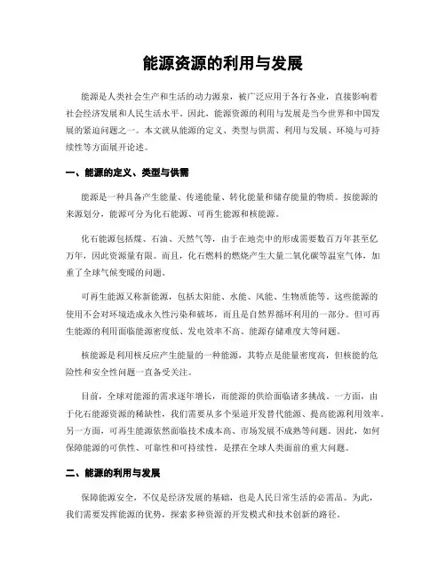 能源资源的利用与发展