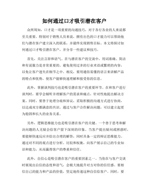 如何通过口才吸引潜在客户