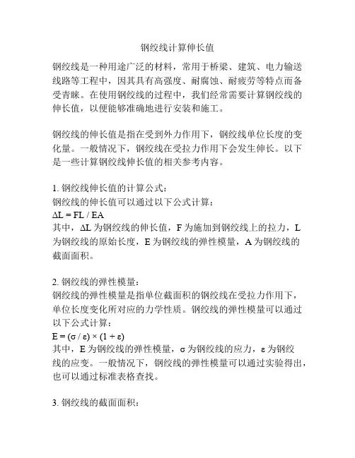 钢绞线计算伸长值