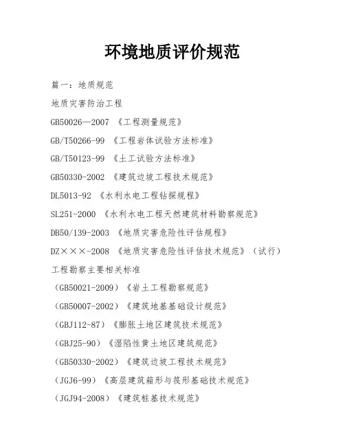 环境地质评价规范