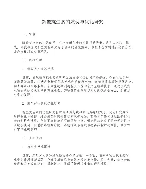 新型抗生素的发现与优化研究