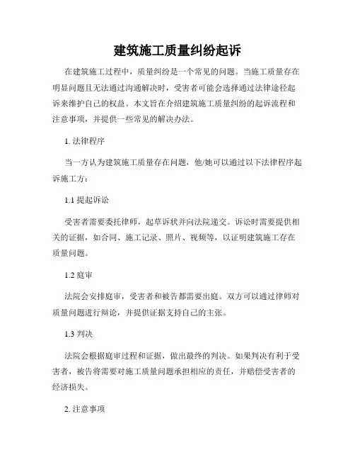 建筑施工质量纠纷起诉