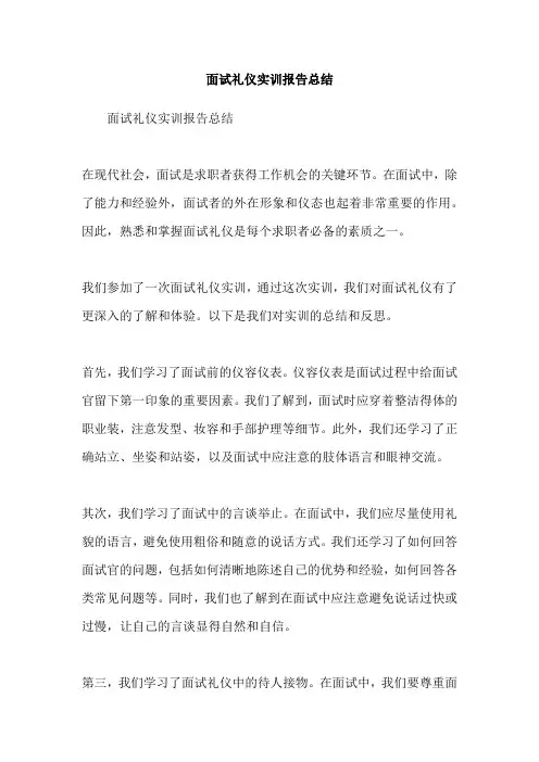 面试礼仪实训报告总结