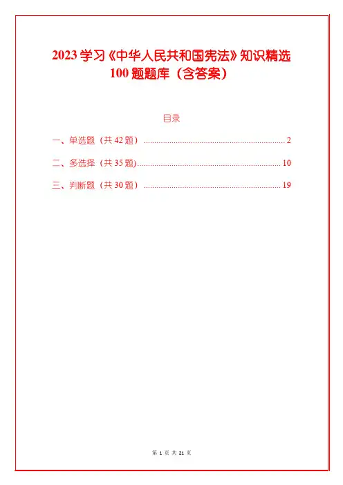 2023学习《中华人民共和国宪法》知识精选100题题库(含答案)