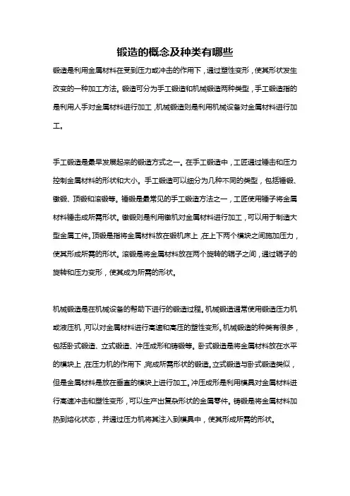 锻造的概念及种类有哪些