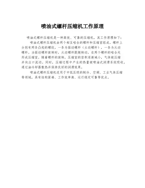 喷油式螺杆压缩机工作原理