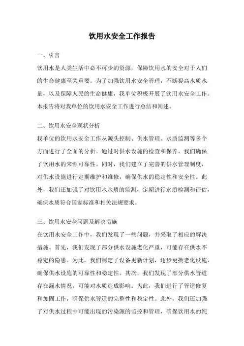 饮用水安全工作报告