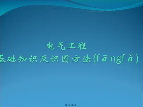 最全电气工程基础知识及识图方法