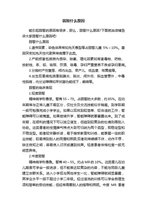 弱智什么原因